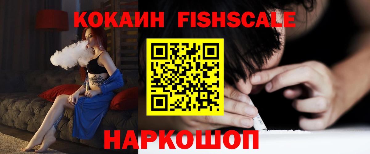 КОКАИН FishScale Камень-на-Оби