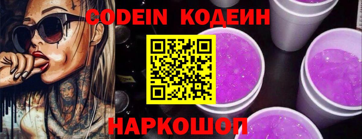 Codein напиток Lean (лин) Камень-на-Оби
