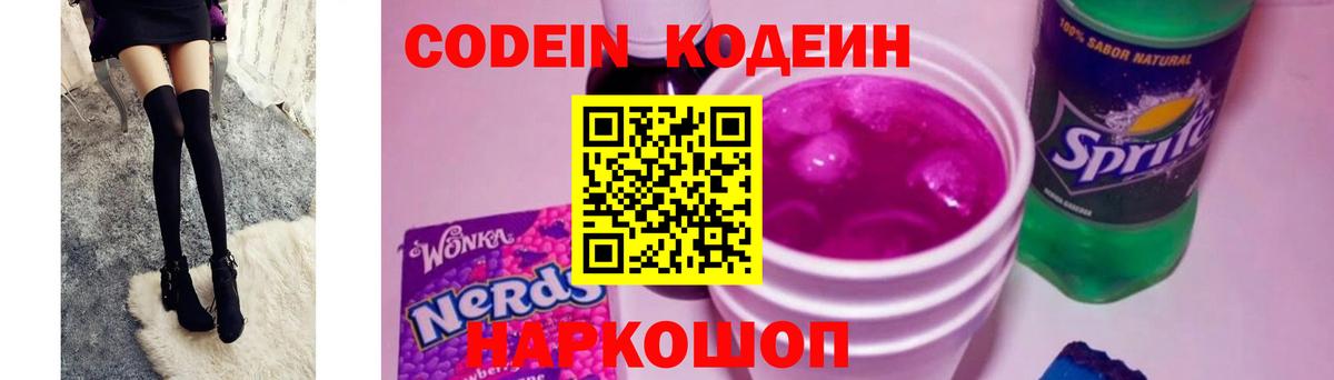 Codein напиток Lean (лин)  Кодеиновый сироп Lean Purple Drank  Камень-на-Оби  Вход с VPN 